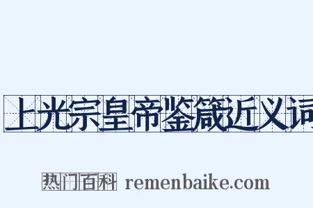 上光宗皇帝鉴箴近义词是什么意思的图片